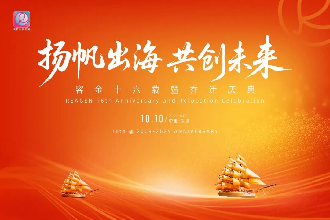 揚帆出海，共創(chuàng)未來 | 深圳容金科技喬遷盛典圓滿禮成 ！