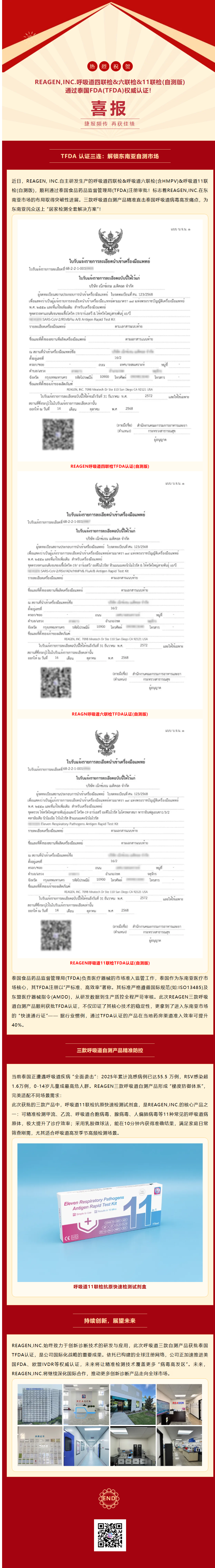 三證齊發(fā)｜REAGEN多款呼吸道自測產(chǎn)品獲批泰國TFDA認證！
