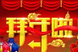 深圳容金科技有限公司向您拜年啦！