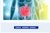 世界腸道健康日 | 守護(hù)“腸”道健康，從精準(zhǔn)檢測開始！